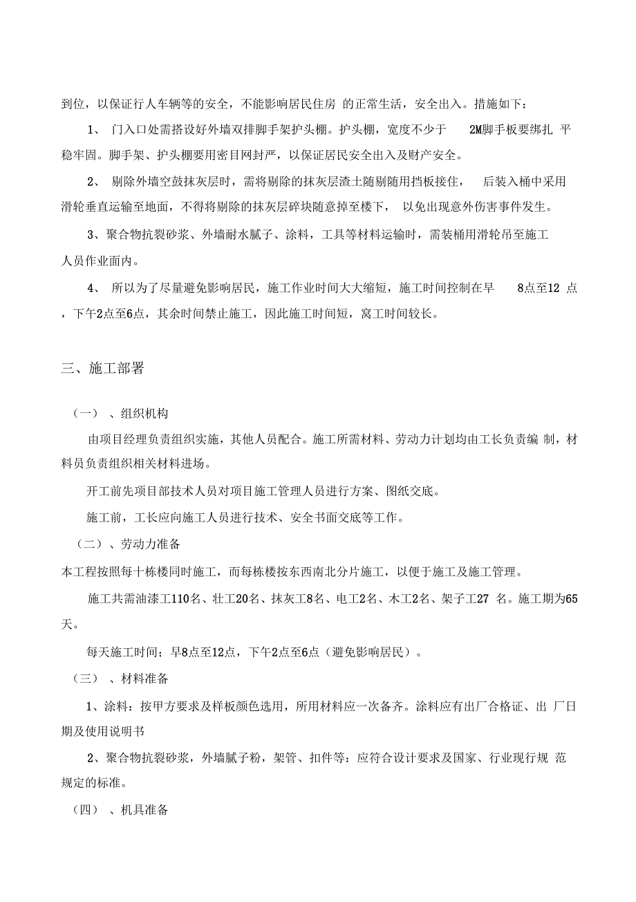 外墙涂料翻新施工方案学习资料_第4页