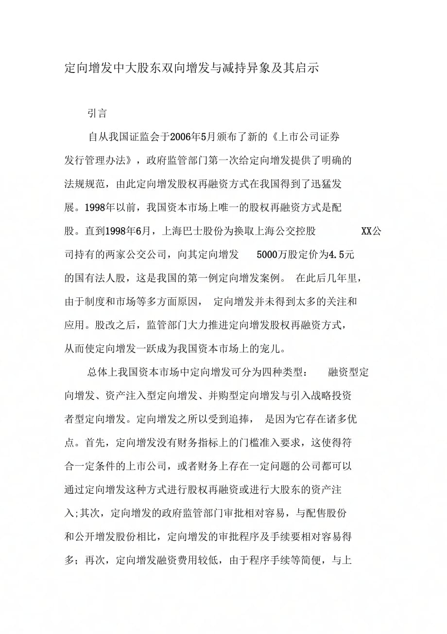 定向增发中大股东双向增发与减持异象及其启示-文档教学文案_第1页