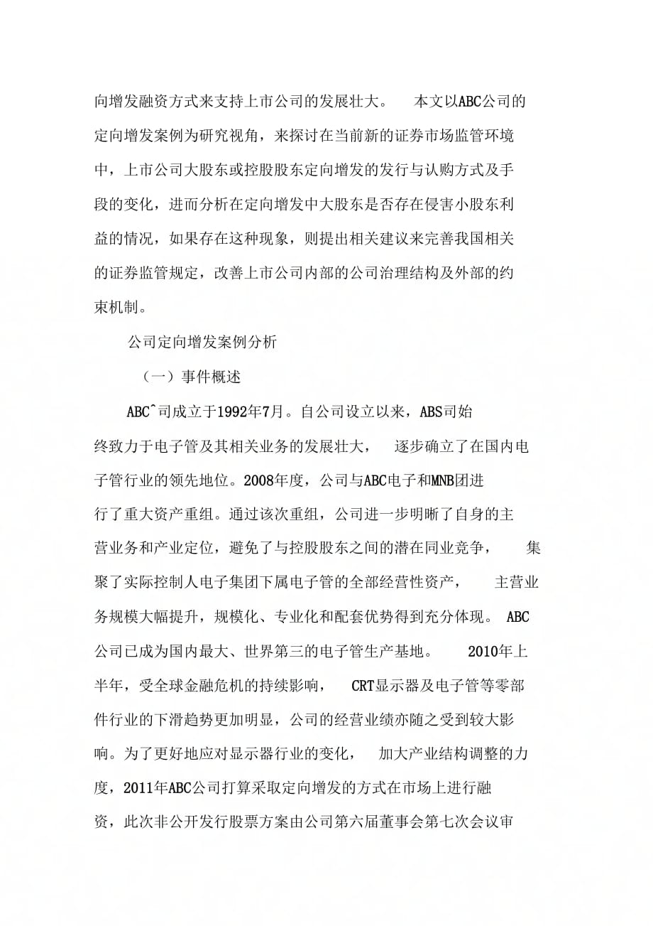 定向增发中大股东双向增发与减持异象及其启示-文档教学文案_第3页