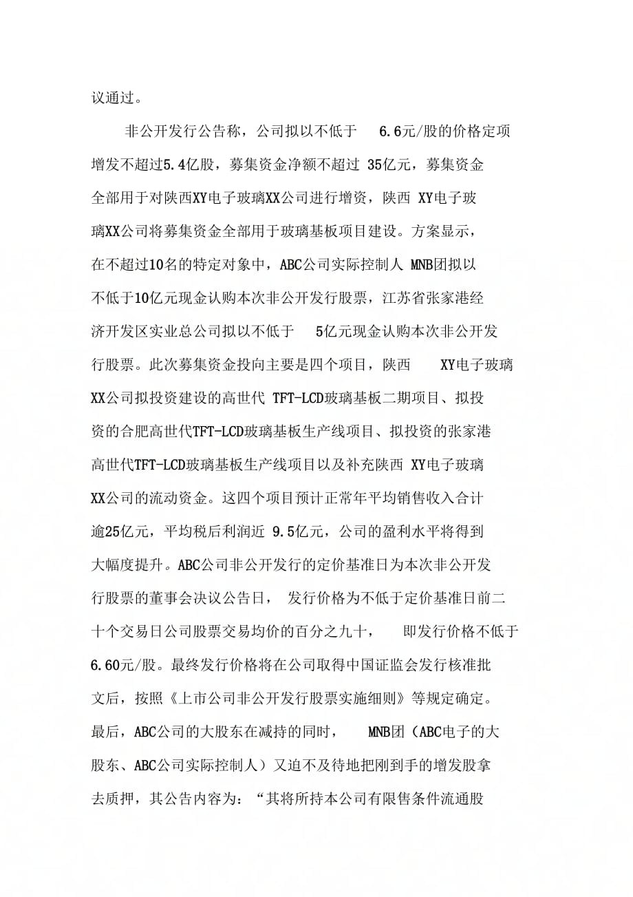 定向增发中大股东双向增发与减持异象及其启示-文档教学文案_第4页