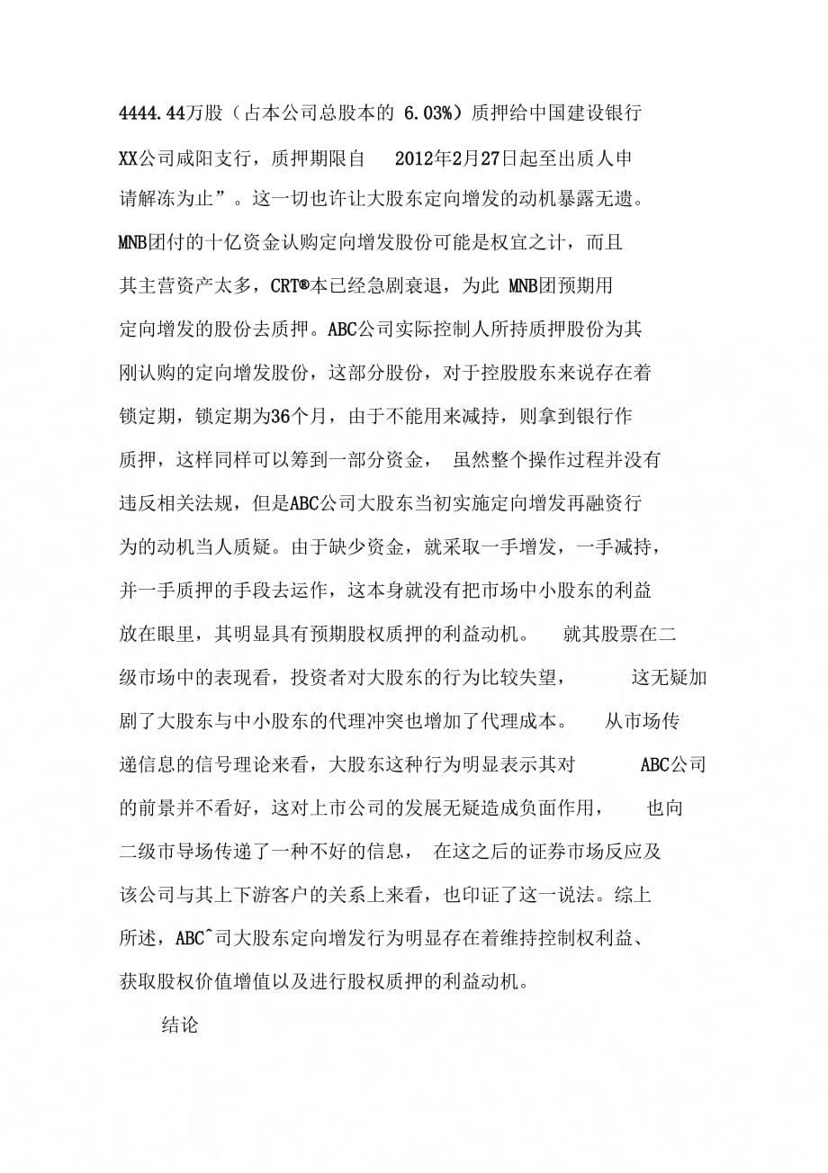 定向增发中大股东双向增发与减持异象及其启示-文档教学文案_第5页