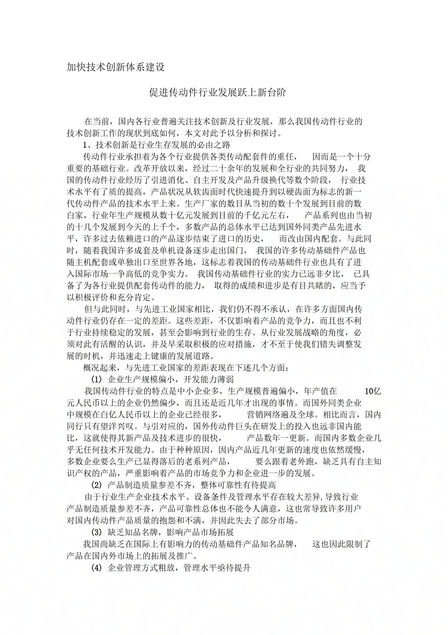 加快技术创新体系建设促进传动件行业跃上新台阶_第1页