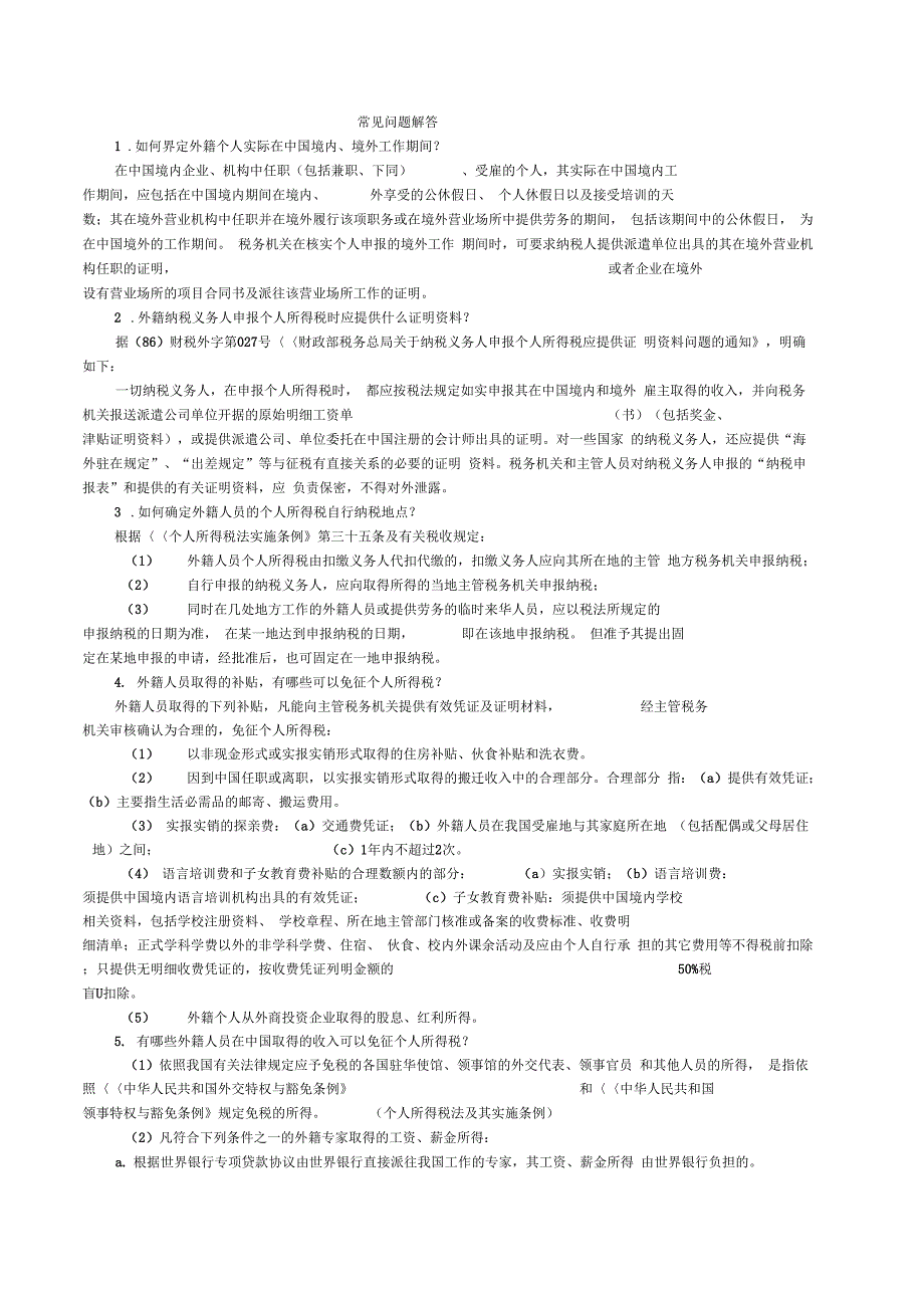 外籍人员个人所得税常见问题解答教学提纲_第1页