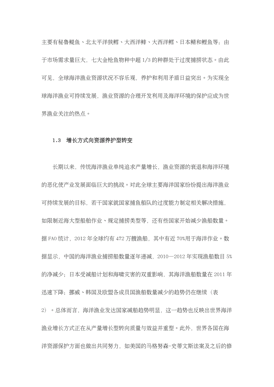 全球海洋渔业产业格局与投资趋势分析报告_第4页