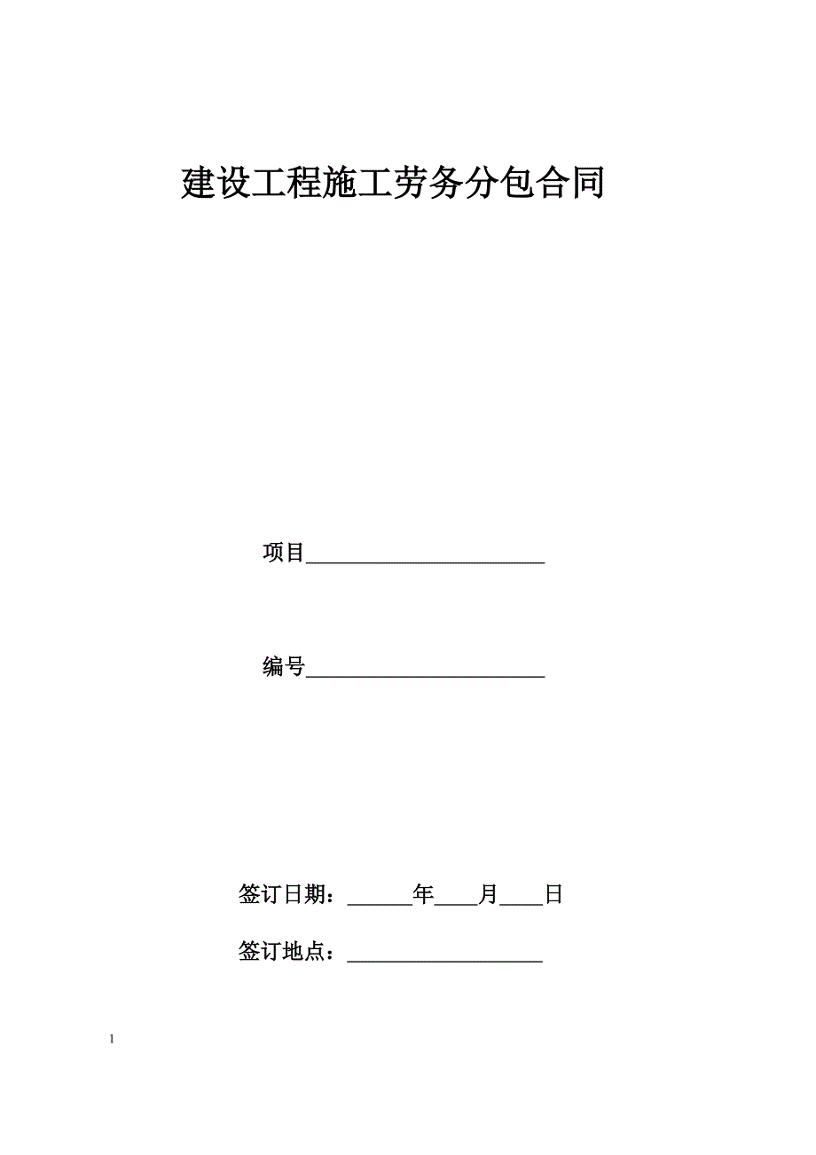 {精品}建设工程施工劳务分包合同示范文本_第1页