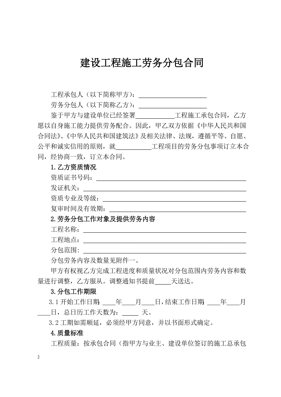 {精品}建设工程施工劳务分包合同示范文本_第2页