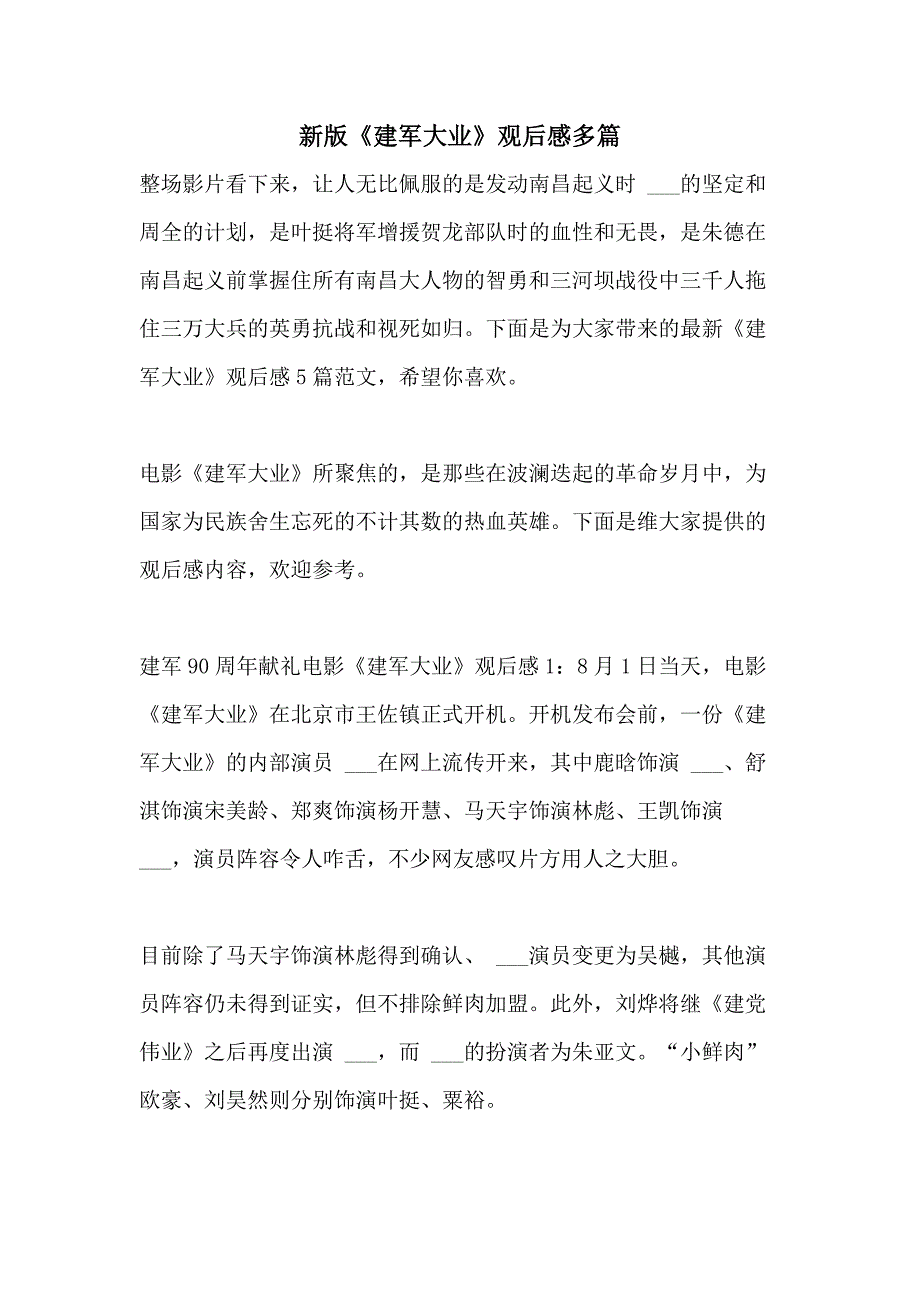 新版《建军大业》观后感多篇_第1页