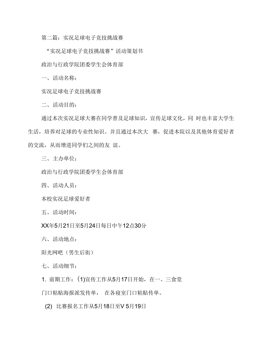 实况足球电子竞技挑战赛策划书(多篇范文)_第3页