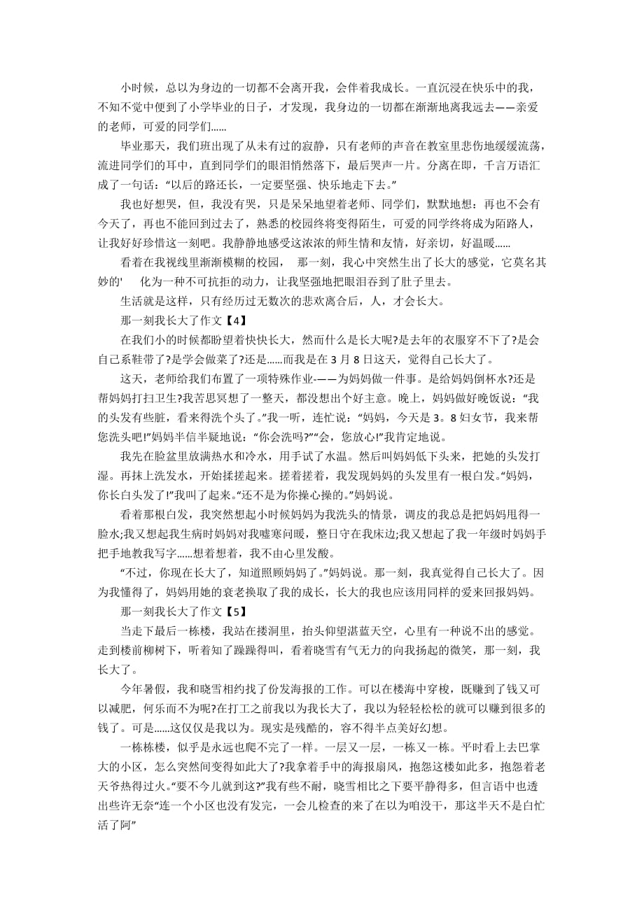 那一刻我长大了作文400字左右精选【7篇】_第2页