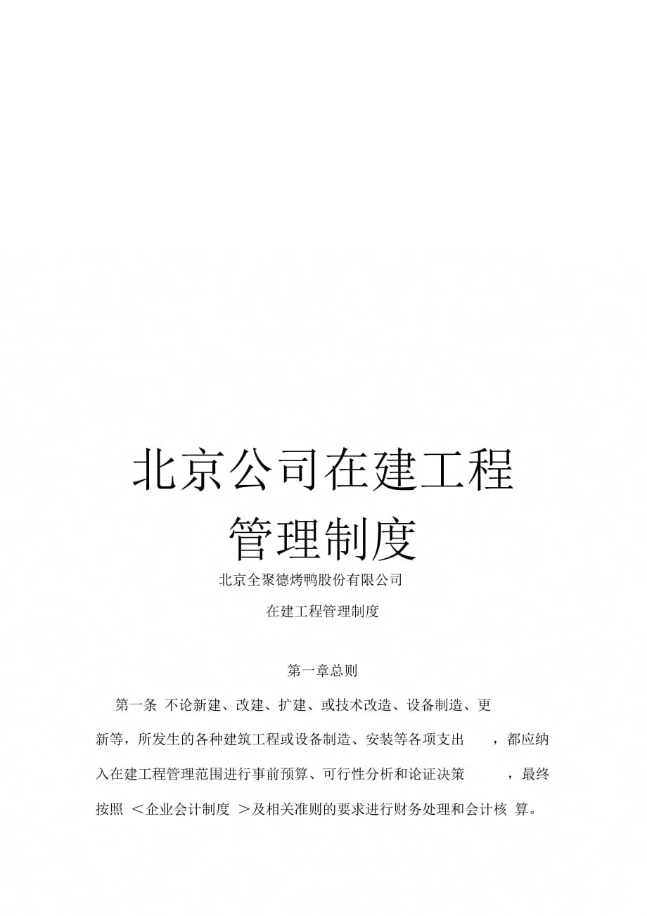 北京公司在建工程管理制度_第1页