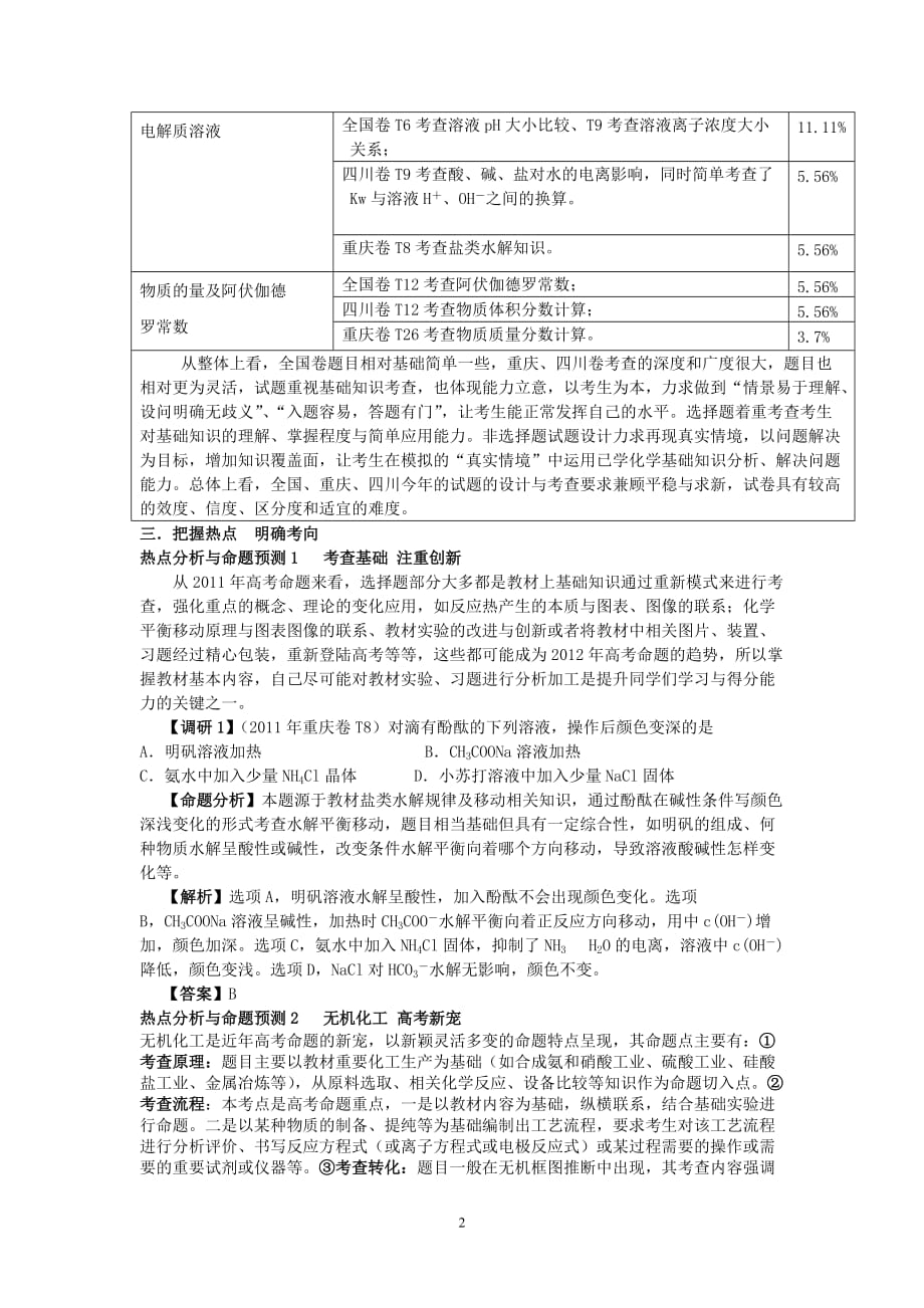 高中化学 把握命题脉搏 引领复习导向论文 人教版.doc_第2页