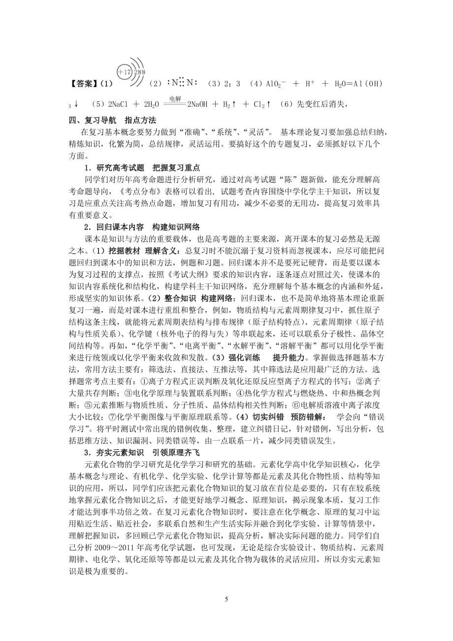 高中化学 把握命题脉搏 引领复习导向论文 人教版.doc_第5页