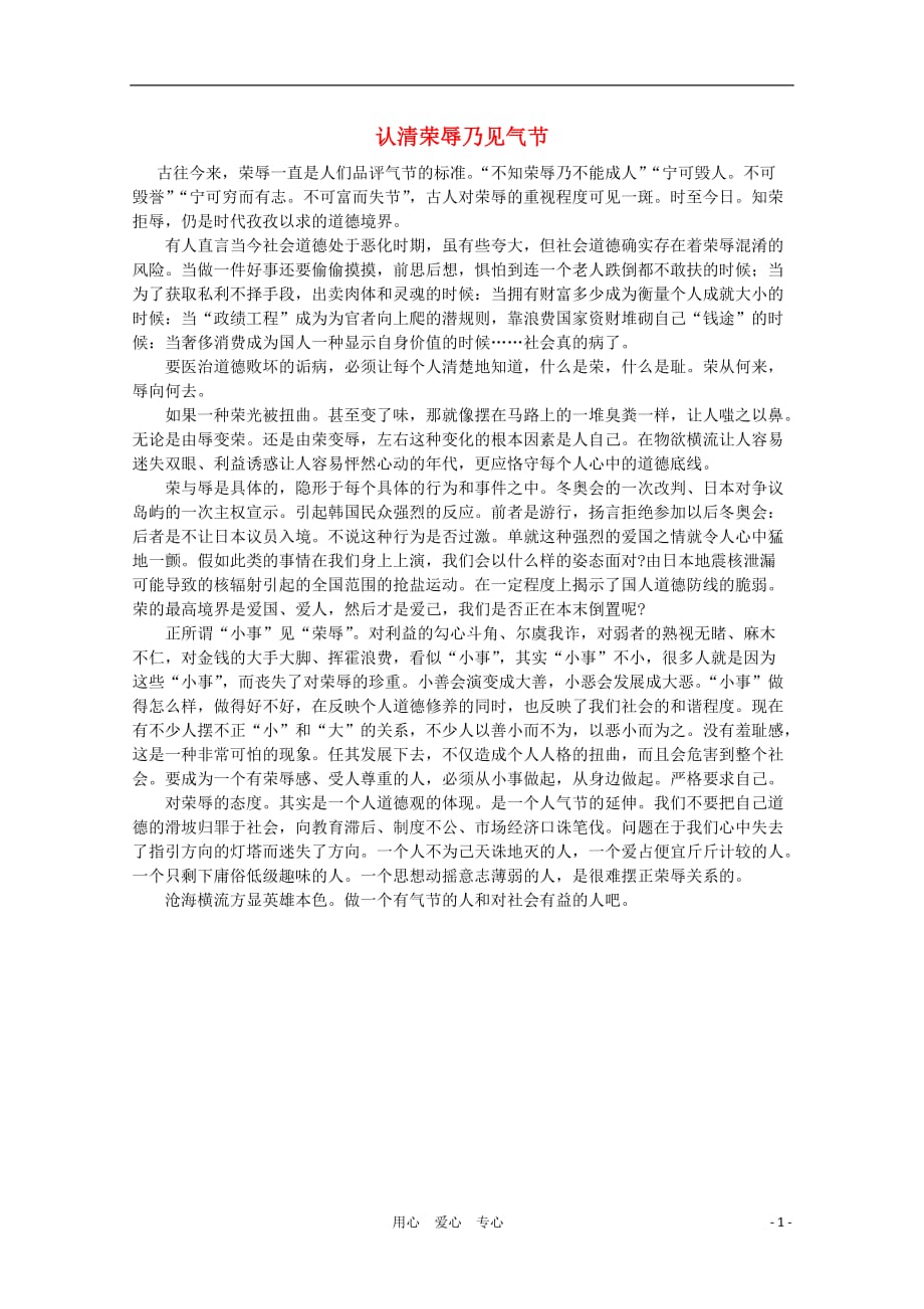 高中语文 阅读之做人与处世 认清荣辱乃见气节素材.doc_第1页