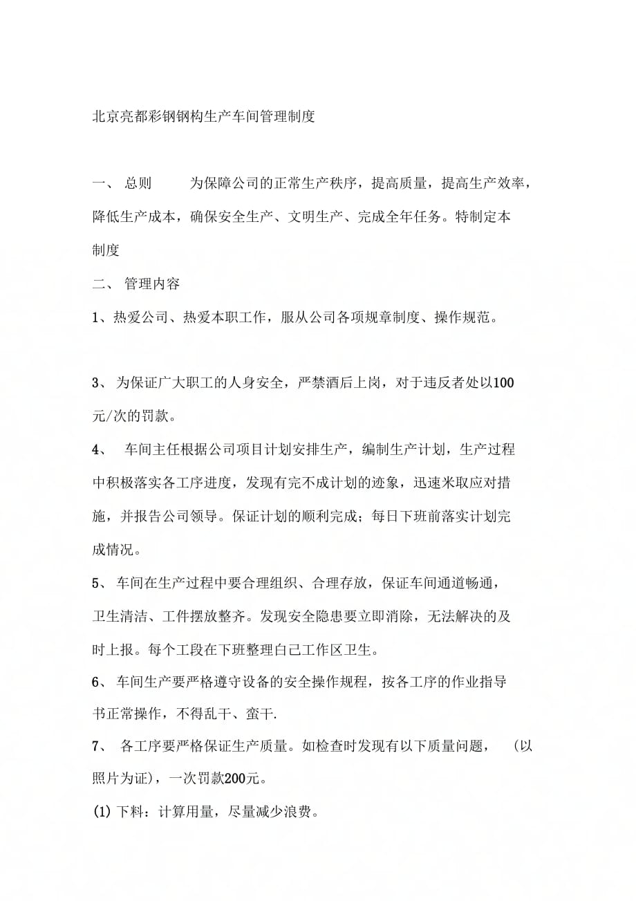 北京亮都彩钢钢构生产车间管理制度_第1页