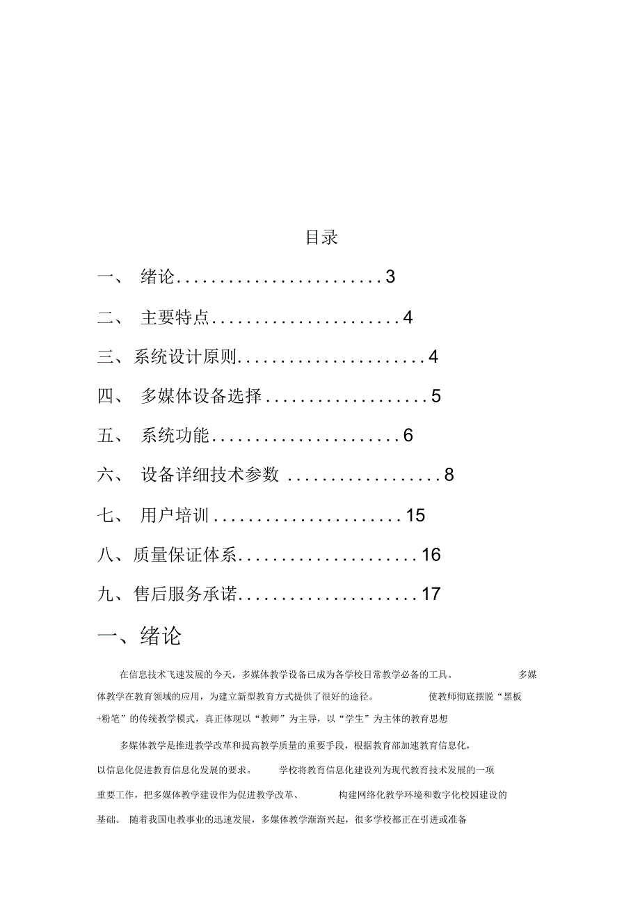 多媒体教室与解决(壁挂、鸿合白板、NEC投影)(DOC)_第2页