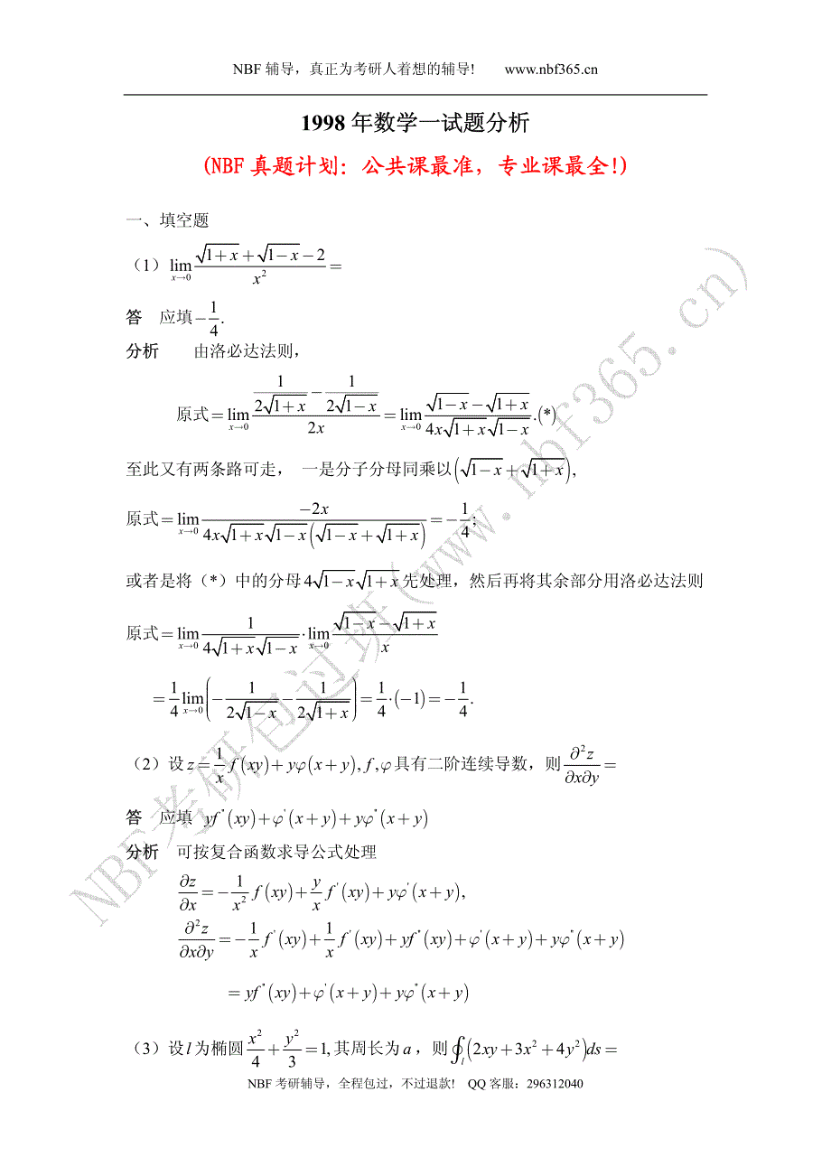 1998年考研数学一试题答案与解析精品_第1页