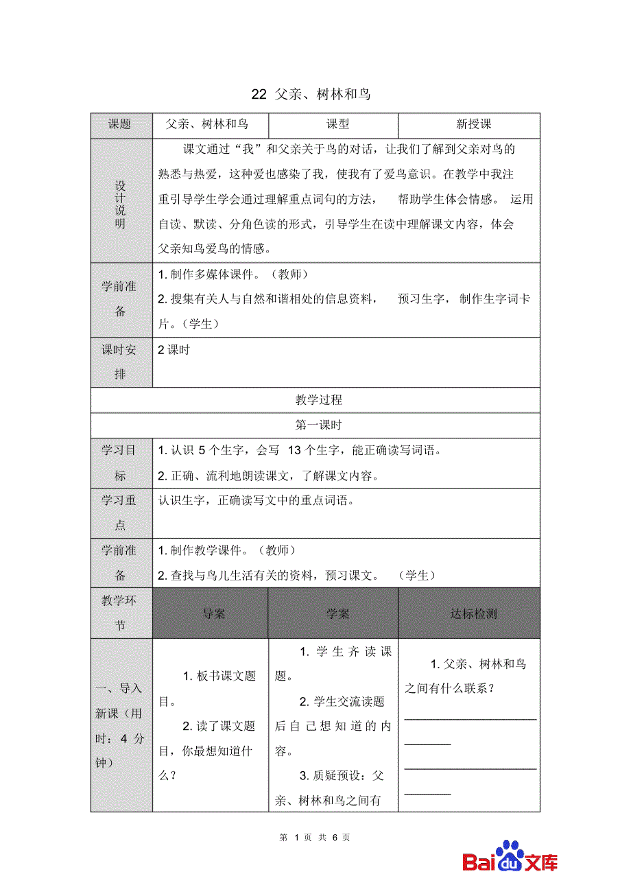 精编人教部编版2019三年级上册语文教学设计22父亲、树林和鸟_第1页