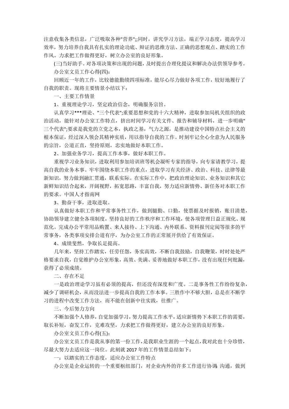 精选十篇关于普通上班族办公室文员的工作心得范文_第5页