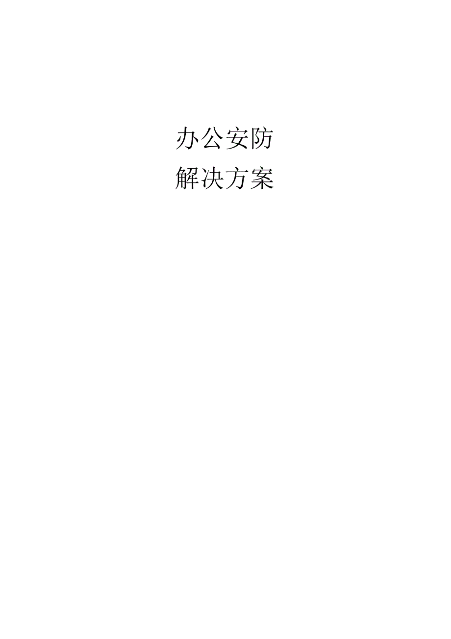 办公安防解决_第1页