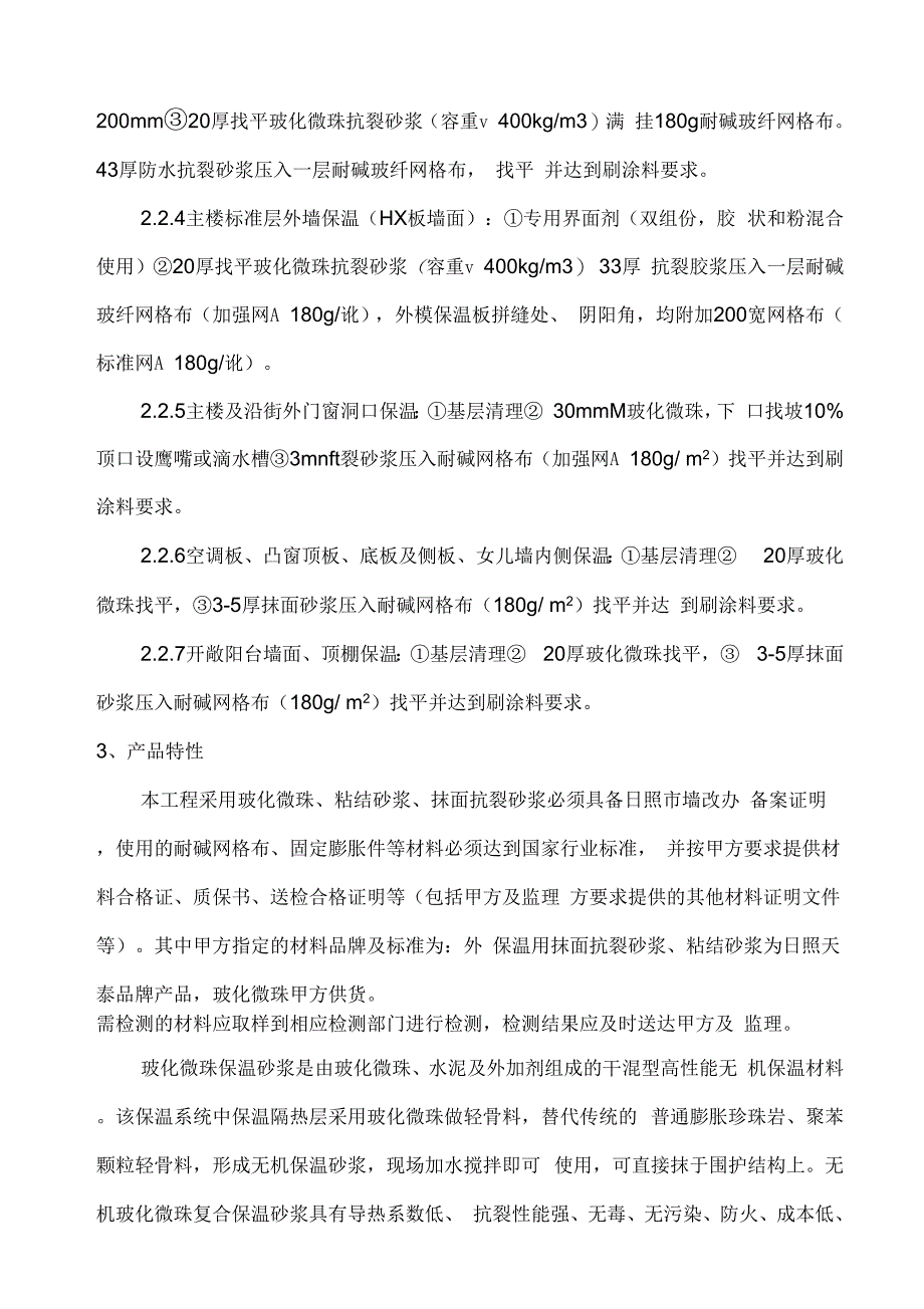 外墙玻化微珠保温砂浆施工方案(后改)上课讲义_第4页