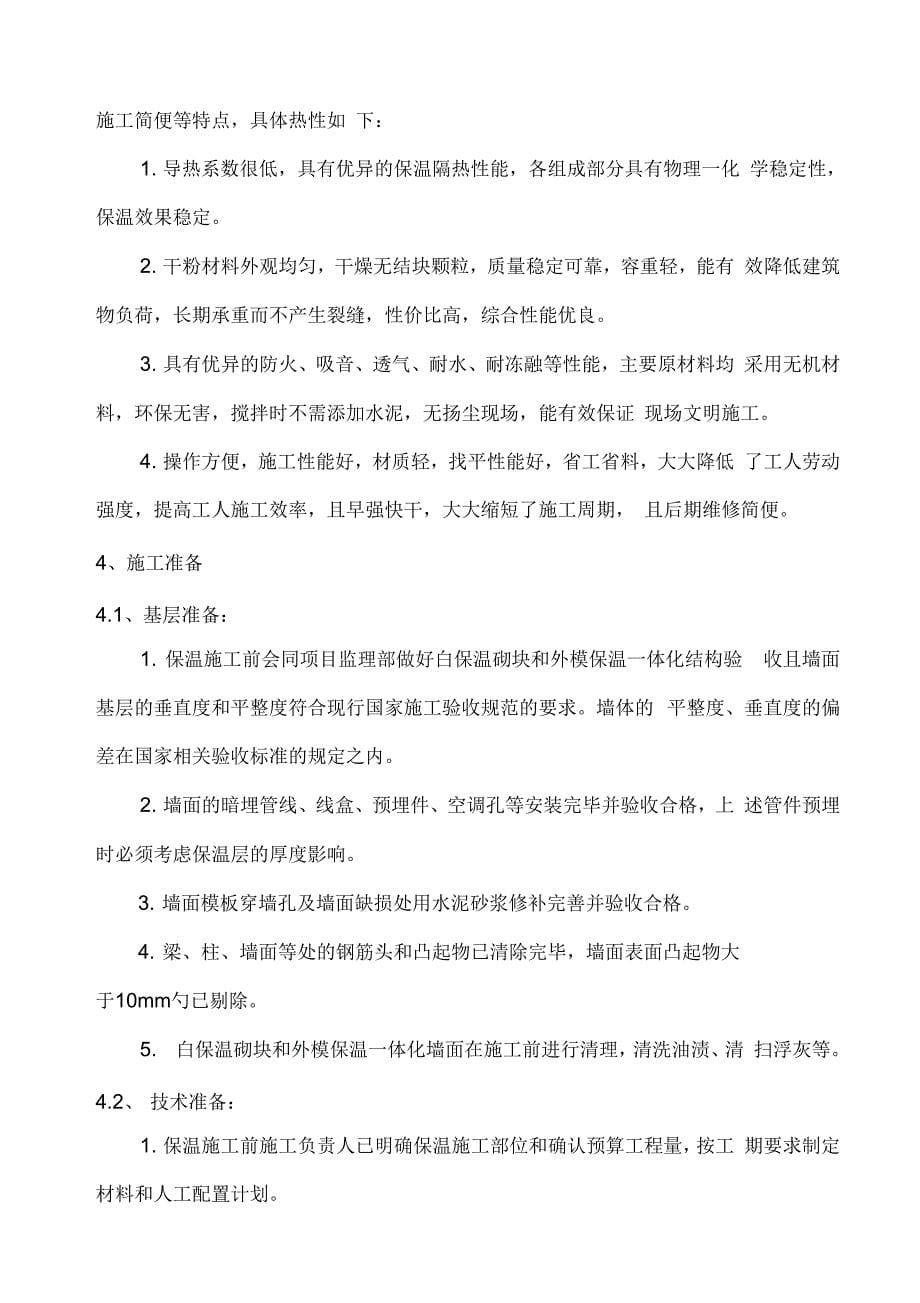 外墙玻化微珠保温砂浆施工方案(后改)上课讲义_第5页