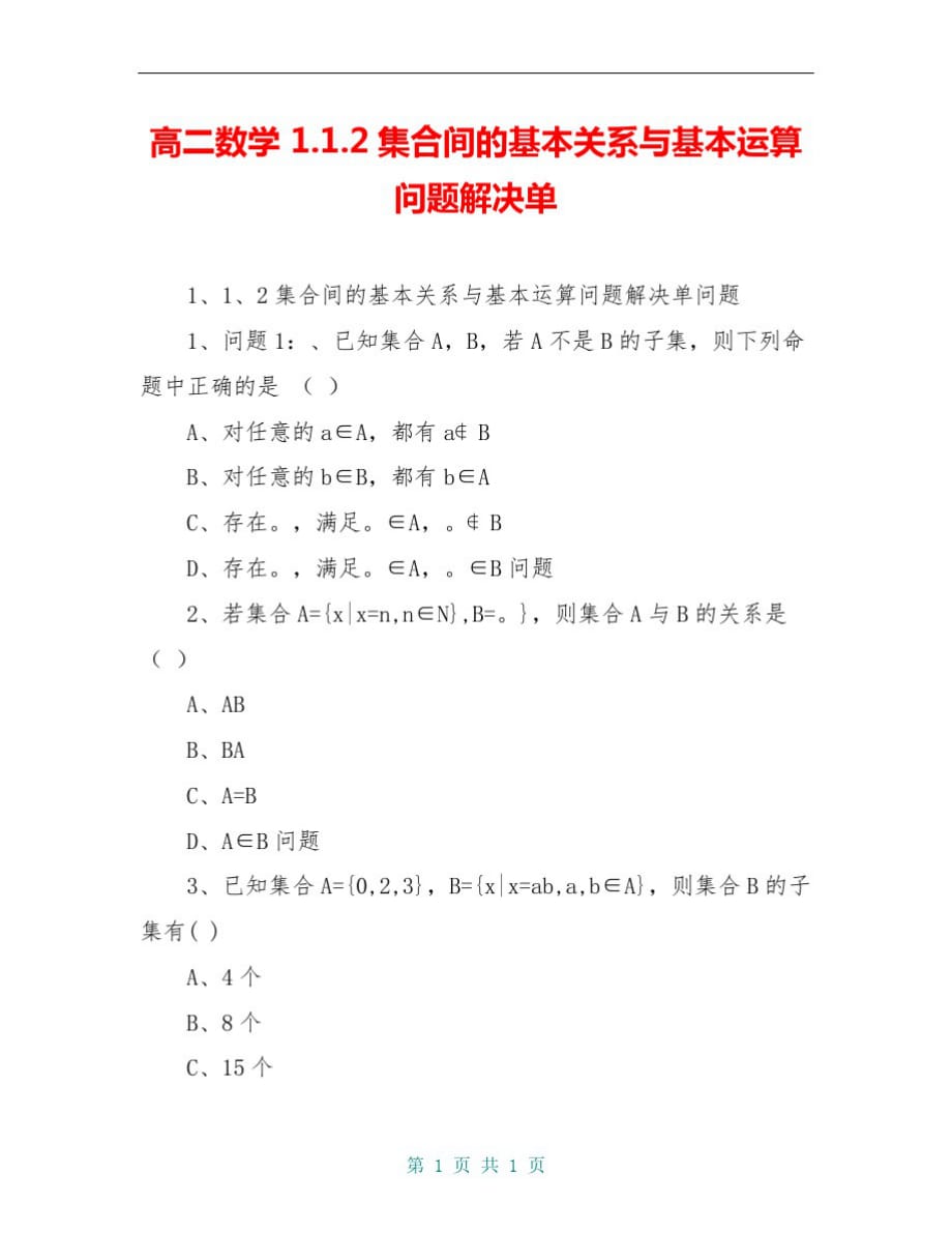 高二数学1.1.2集合间的基本关系与基本运算问题解决单_第1页