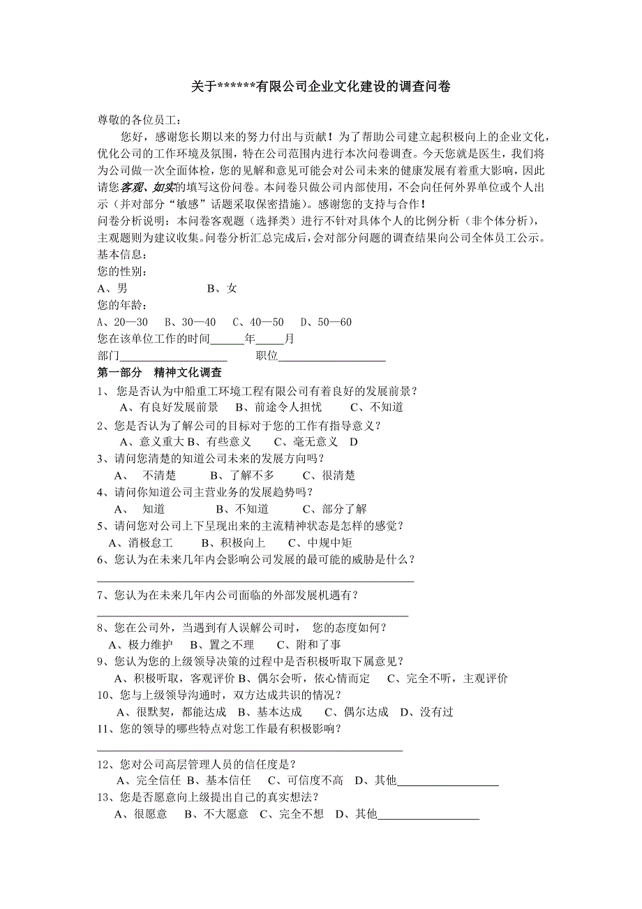 {精品}公司企业文化调查问卷_第1页