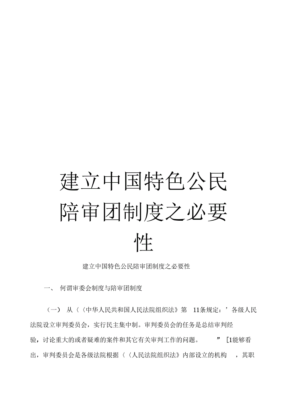 建立中国特色公民陪审团制度之必要性模板_第1页