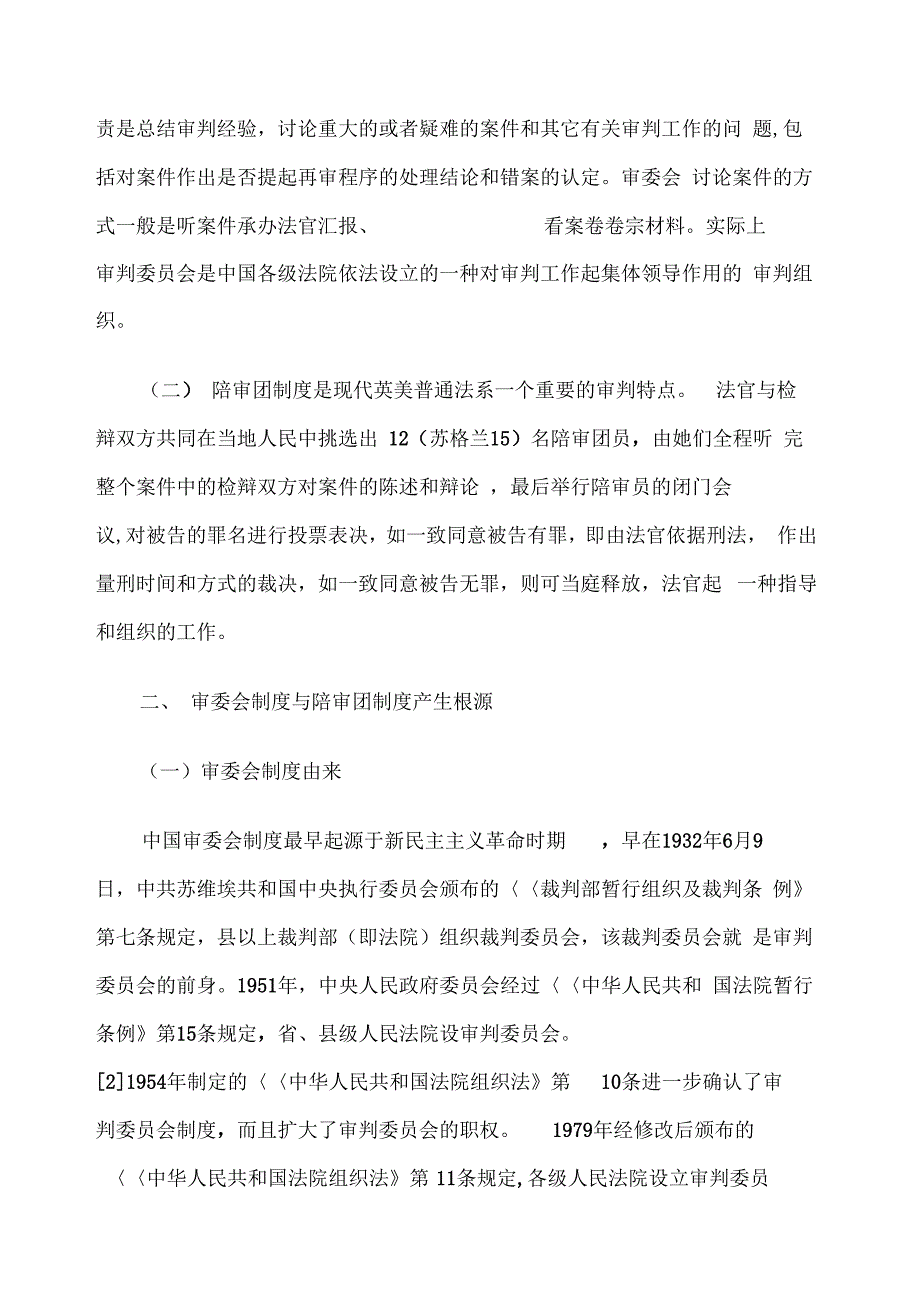 建立中国特色公民陪审团制度之必要性模板_第2页