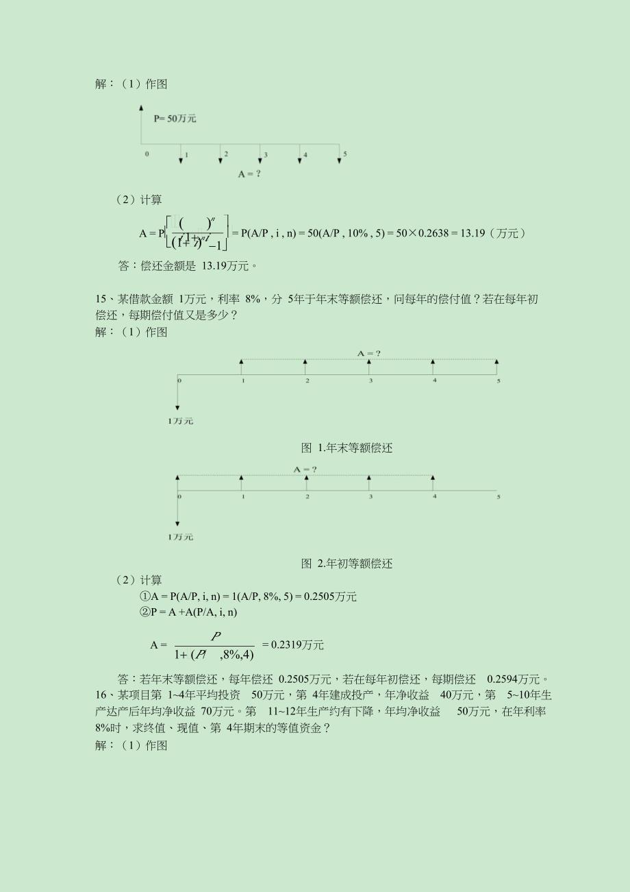 工程经济学计算题精品_第3页