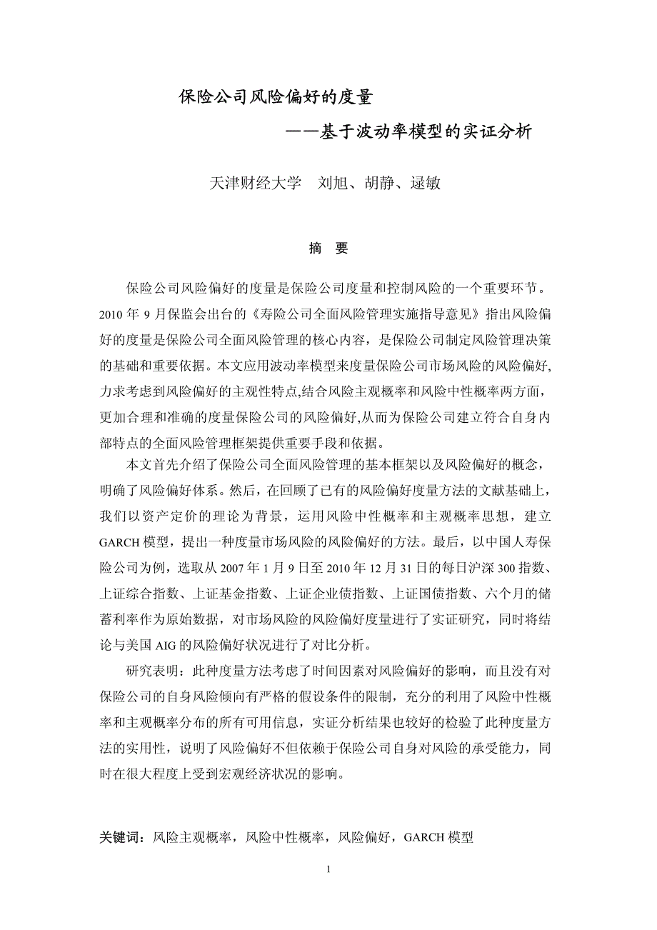 保险公司风险偏好的度量——基于波动率模型的实证分析_第1页