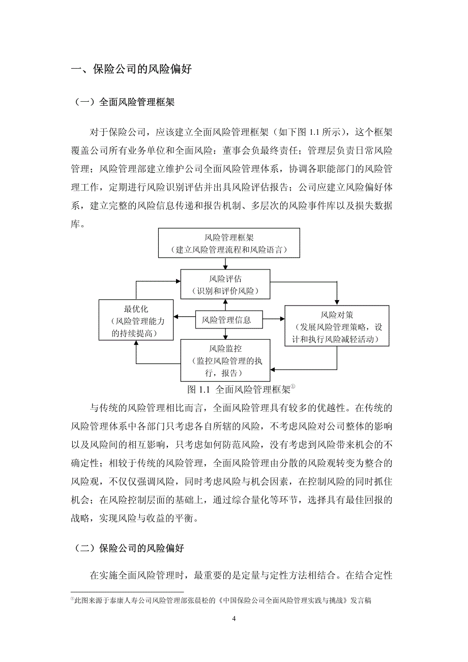 保险公司风险偏好的度量——基于波动率模型的实证分析_第4页