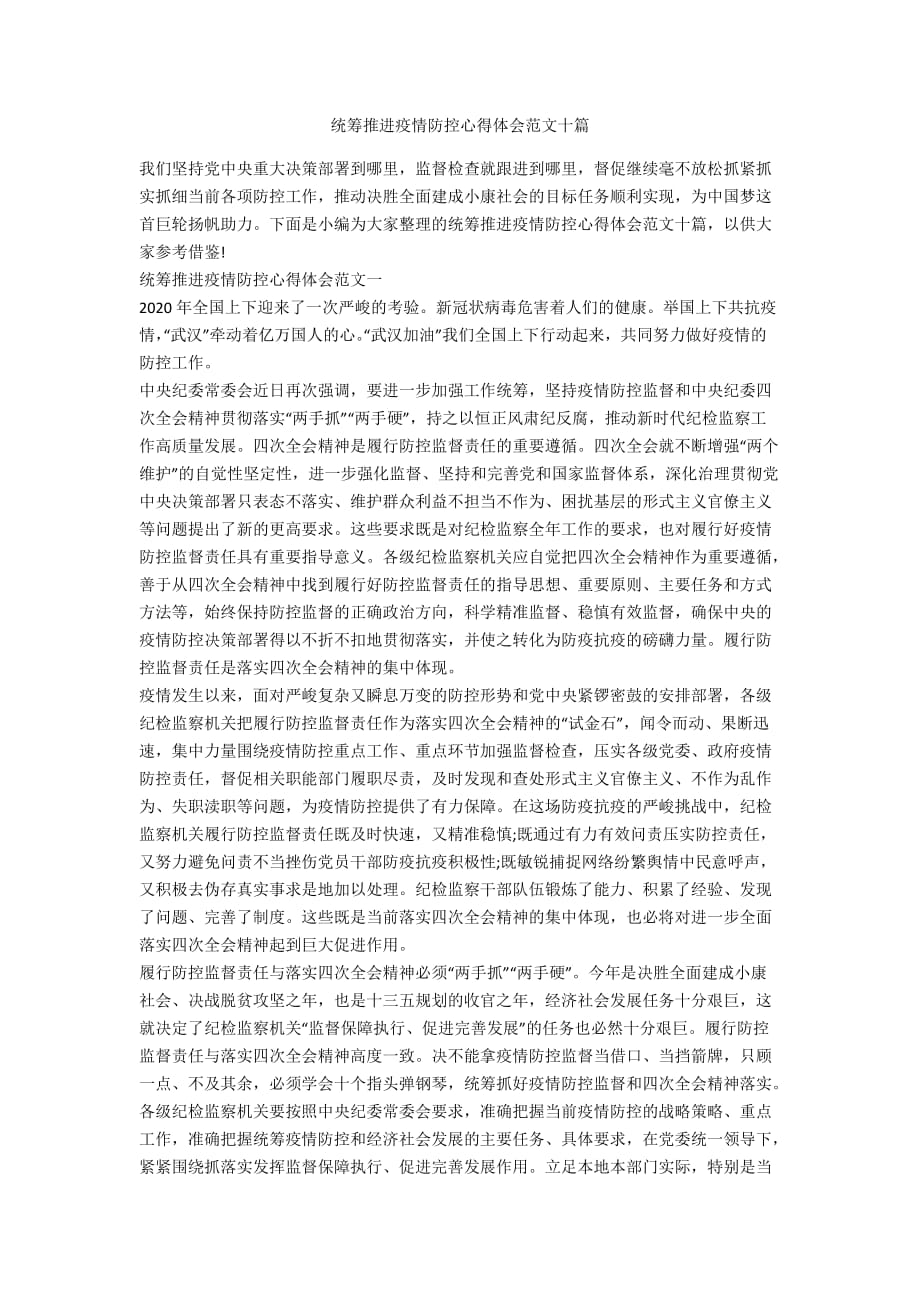 统筹推进疫情防控心得体会范文十篇_第1页