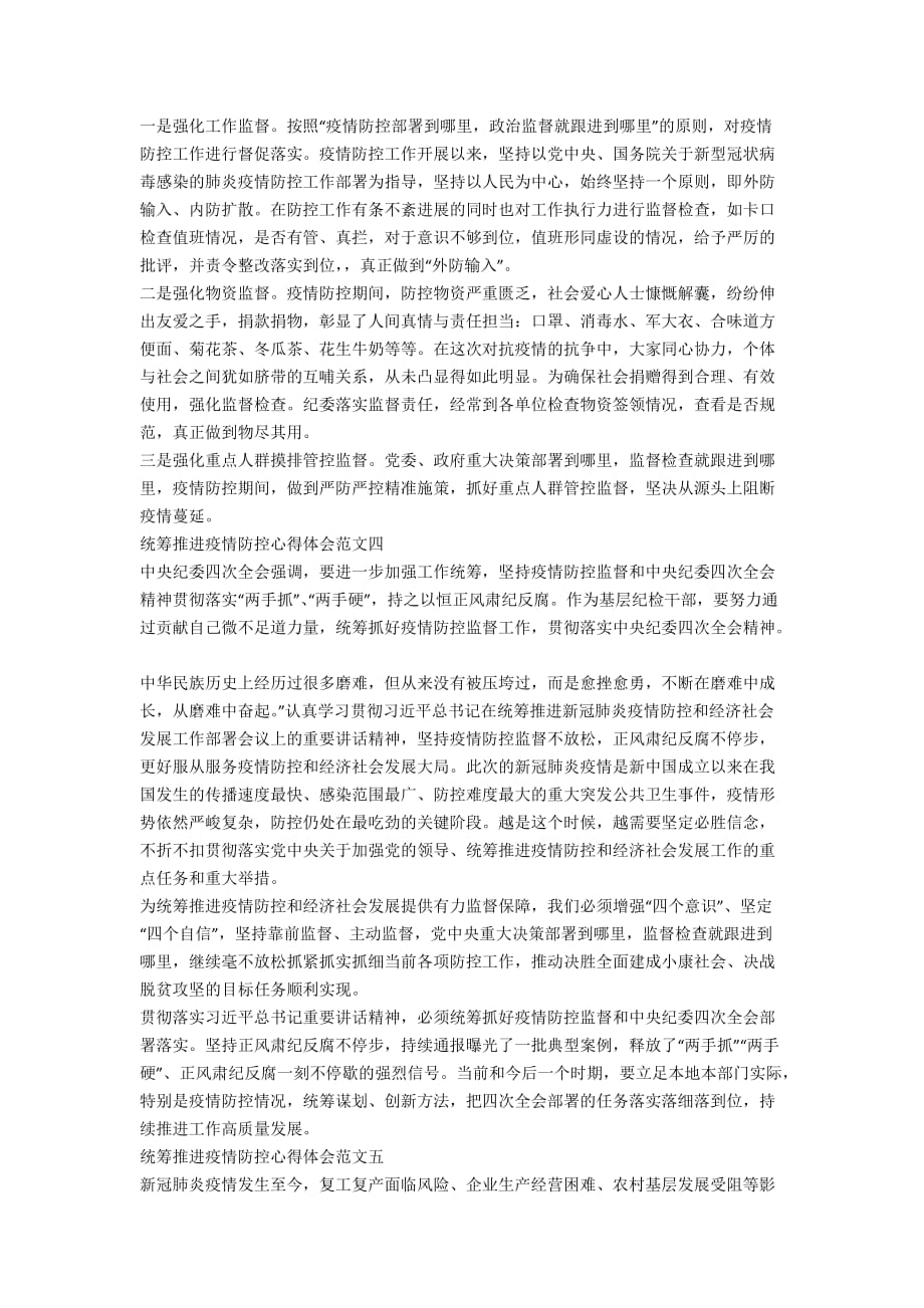 统筹推进疫情防控心得体会范文十篇_第3页