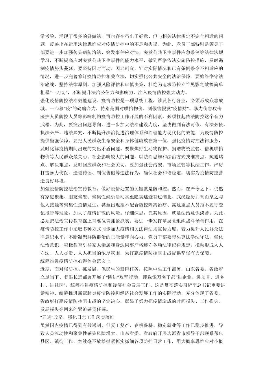 统筹推进疫情防控心得体会范文十篇_第5页