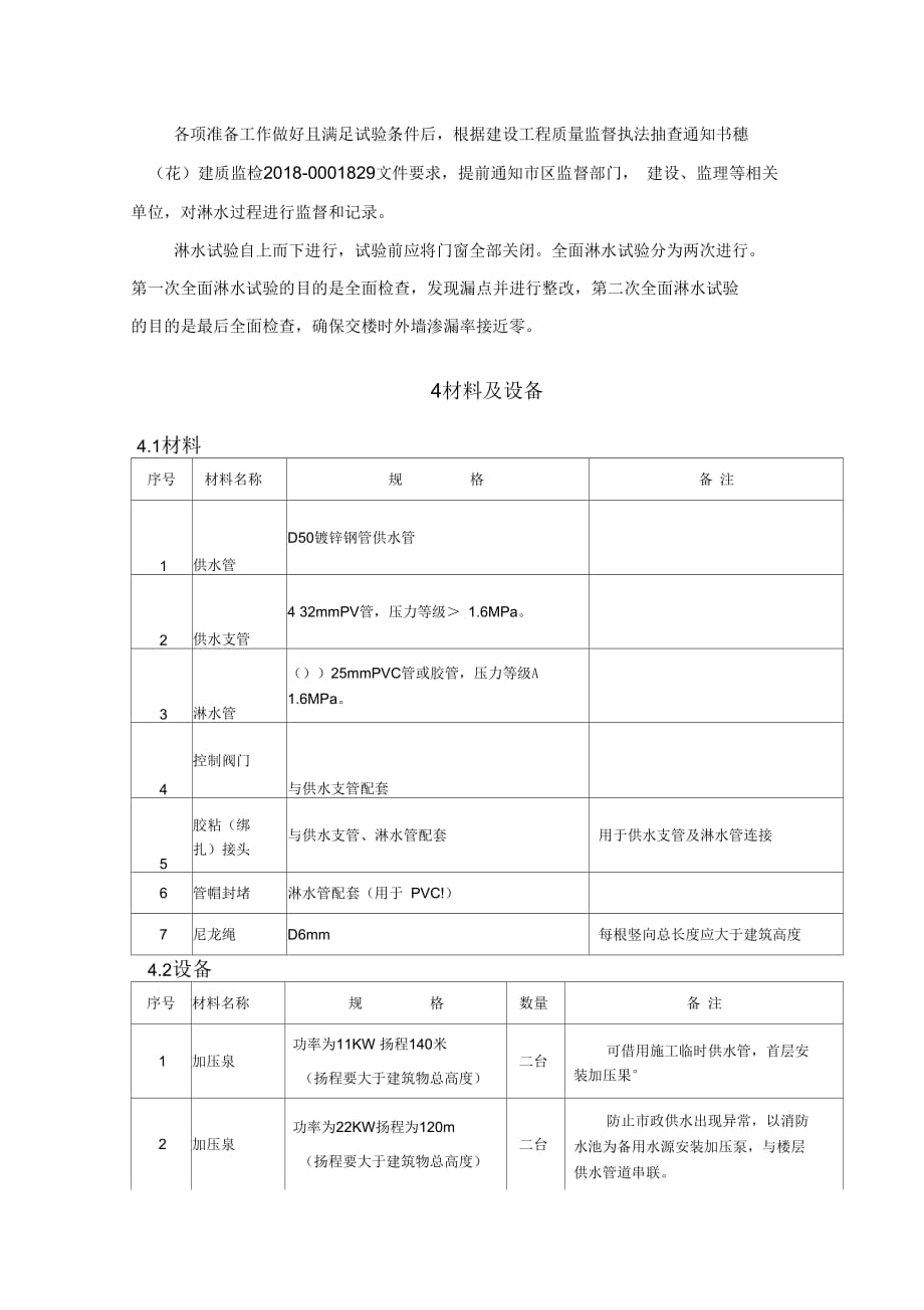 外墙淋水试验专项施工方案复习过程_第3页