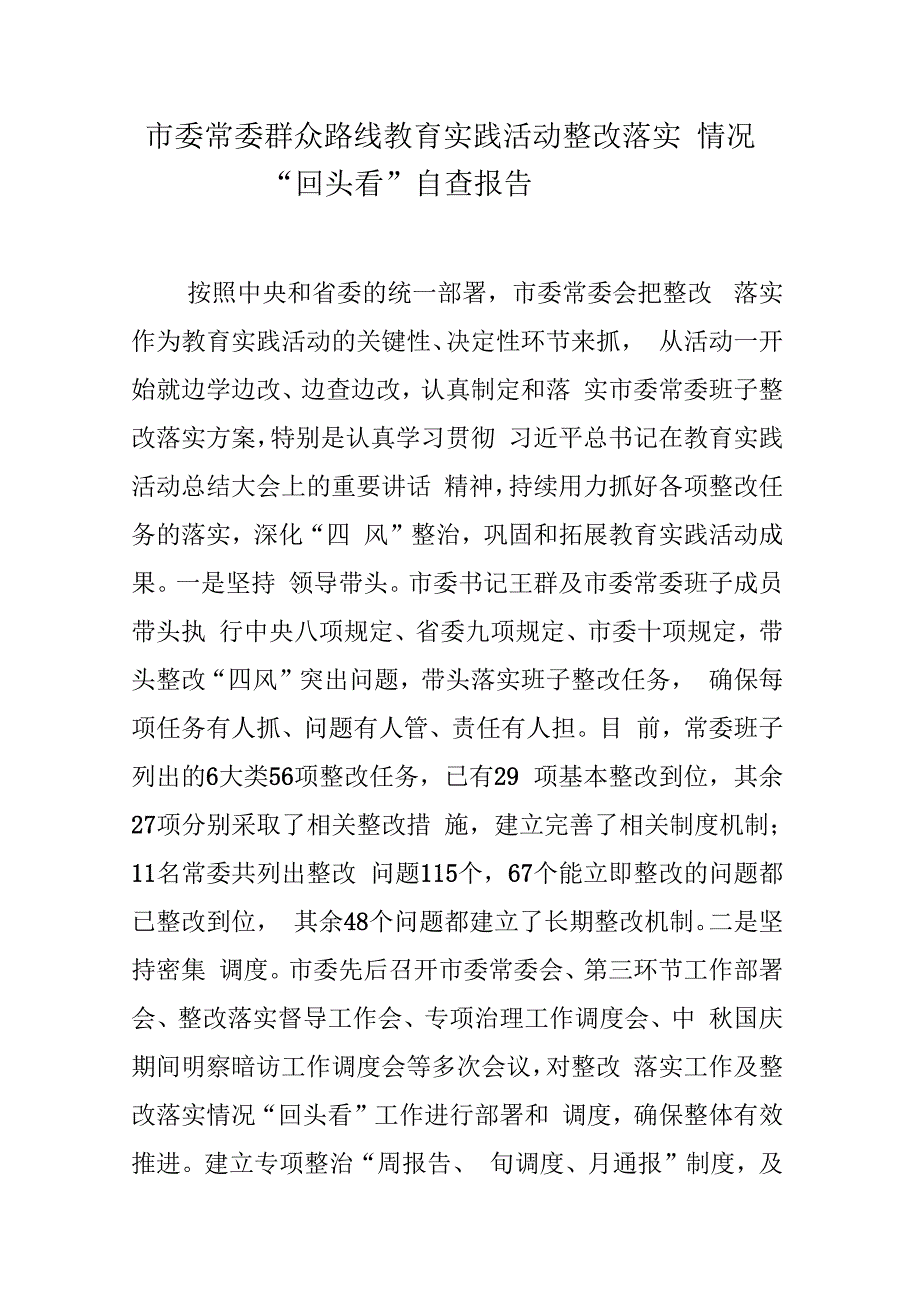 市委常委群众路线教育实践活动整改落实情况“回头看”自查报告_第1页