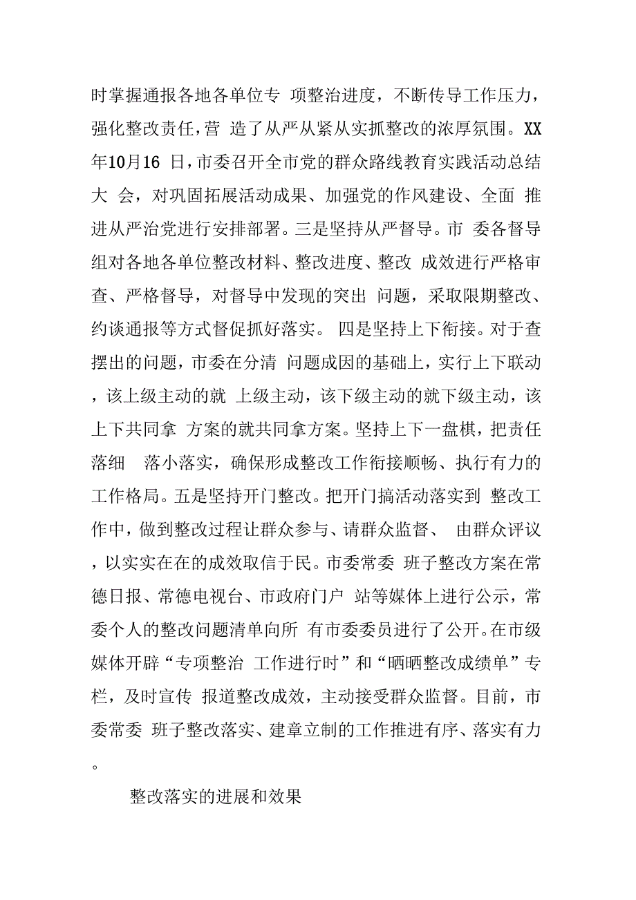 市委常委群众路线教育实践活动整改落实情况“回头看”自查报告_第2页