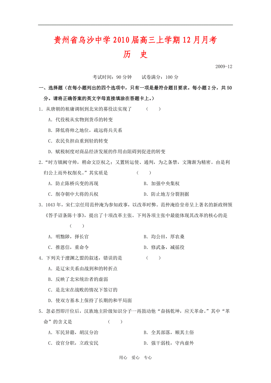 贵州省乌沙中学2010届高三历史上学期12月月考 人教版【会员独享】.doc_第1页