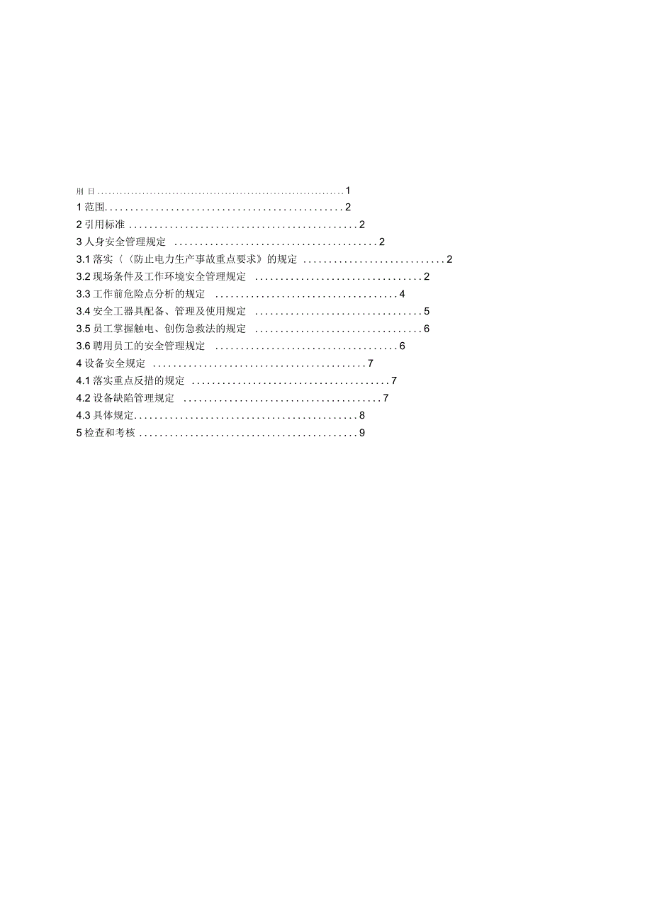 安全检查管理制度(1)_第4页