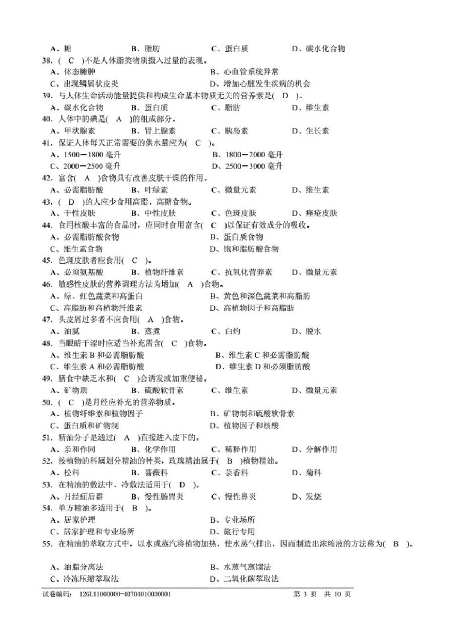 美容师高级理论知识试卷(附答案)(20200926002958)_第3页