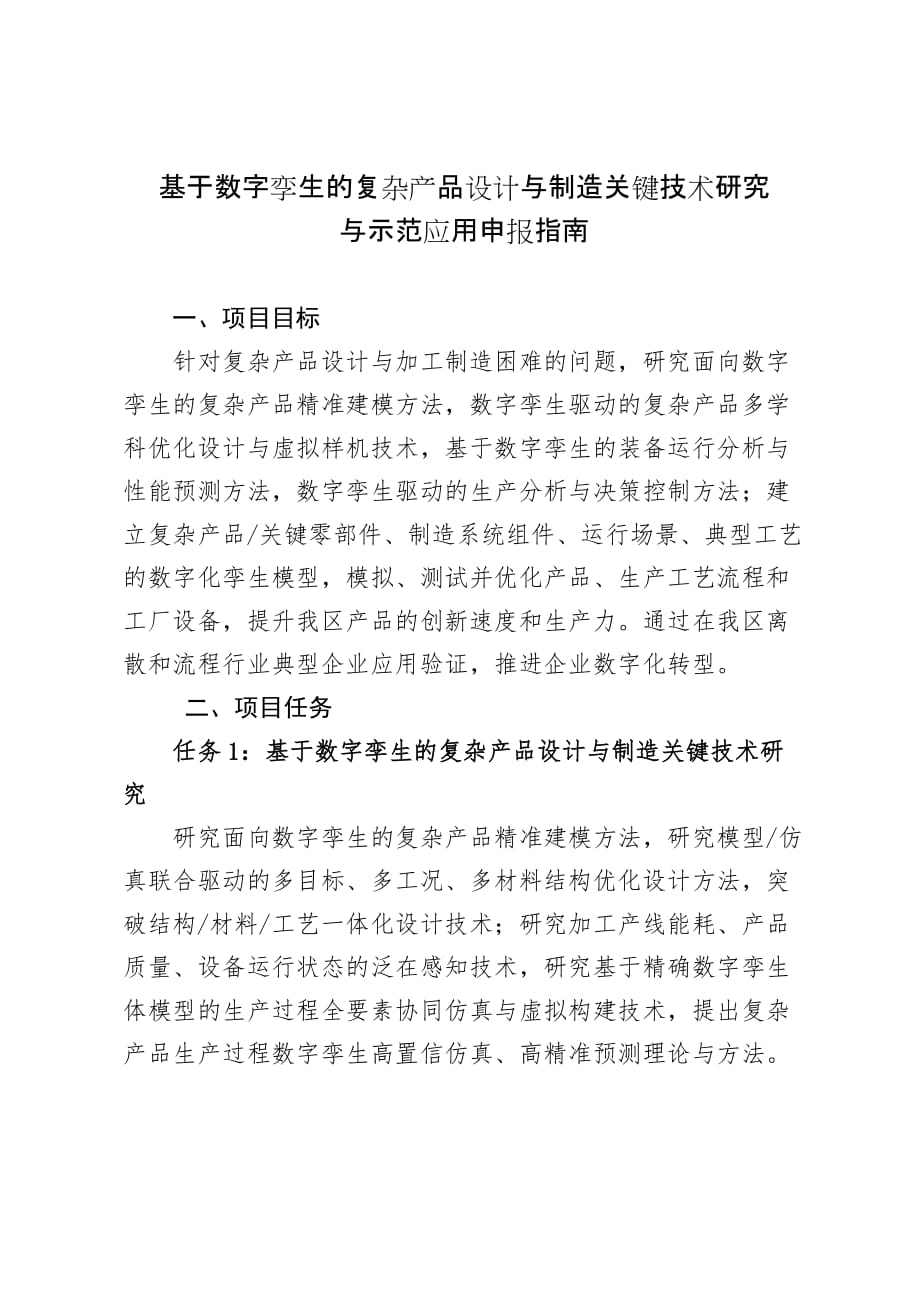 基于数字孪生的复杂产品设计与制造关键技术研究与示范应用申报指南_第1页