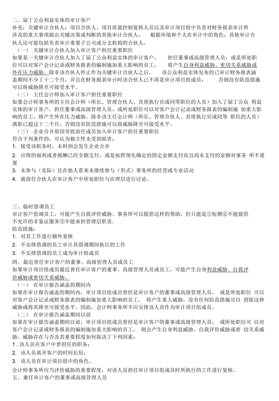 总结对独立性威胁的各种情形汇编_第4页