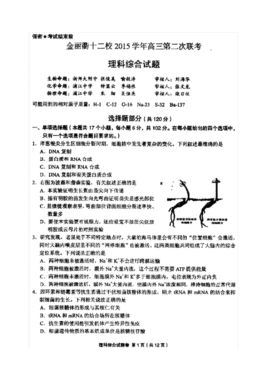 金丽衢十二校2015学年高三第二次联考理科综合试题(含答案)_第2页