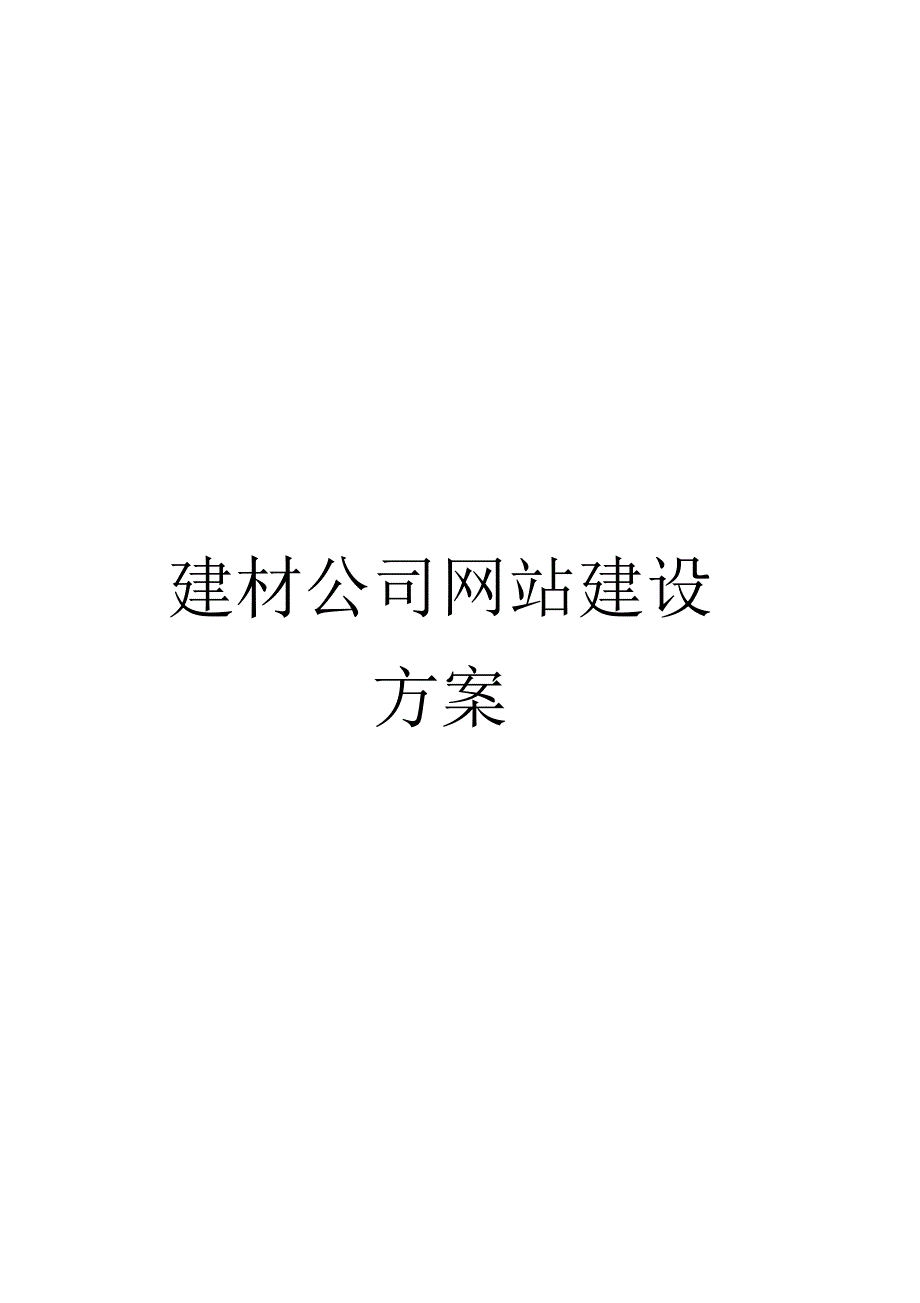 建材公司网站建设方案模板_第1页