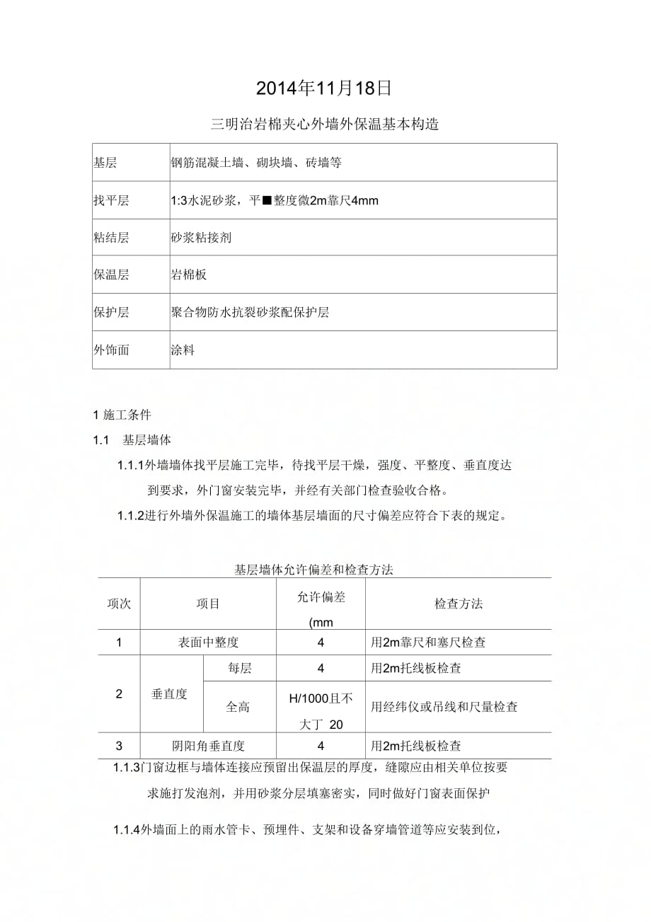 外墙保温岩棉板施工方案doc资料_第2页