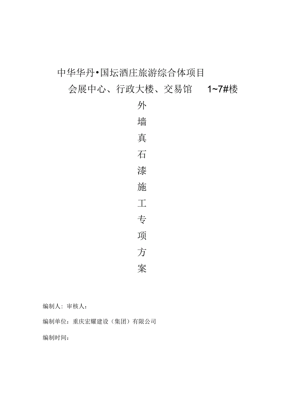 外墙真石漆施工方案剖析说课材料_第2页