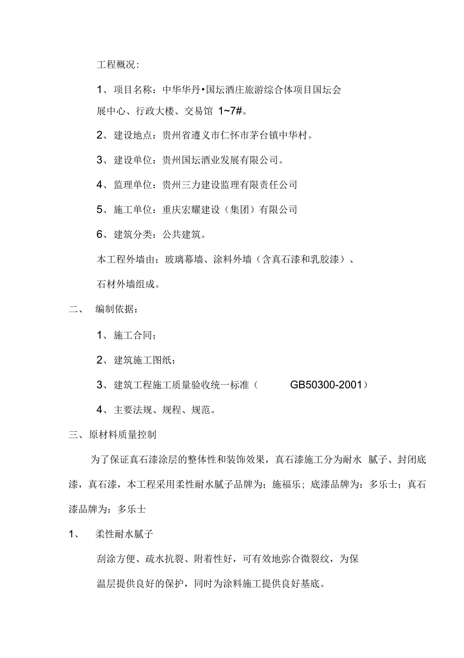 外墙真石漆施工方案剖析说课材料_第4页