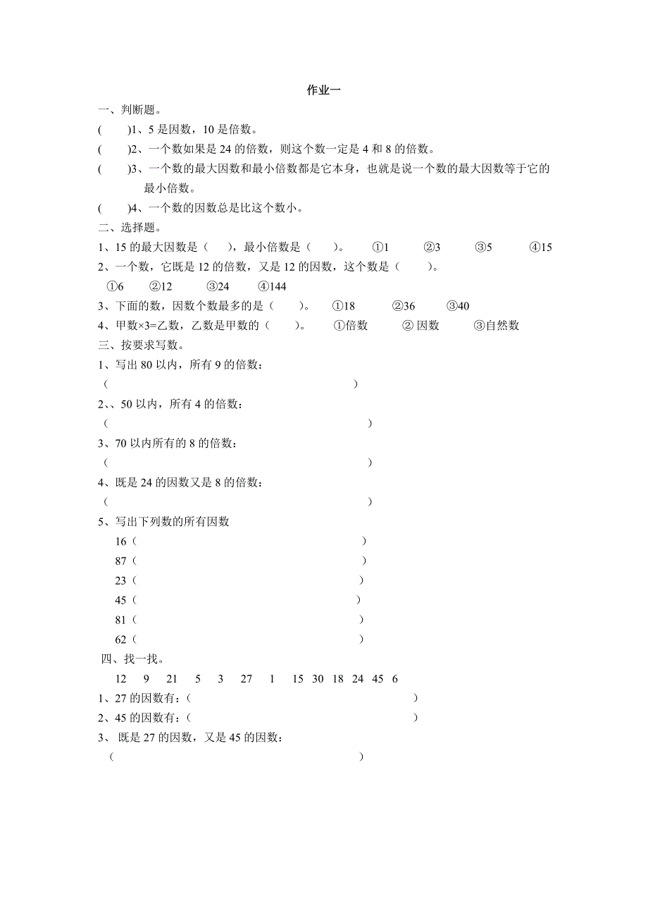 五年级下册数学因数与倍数练习题精品_第1页