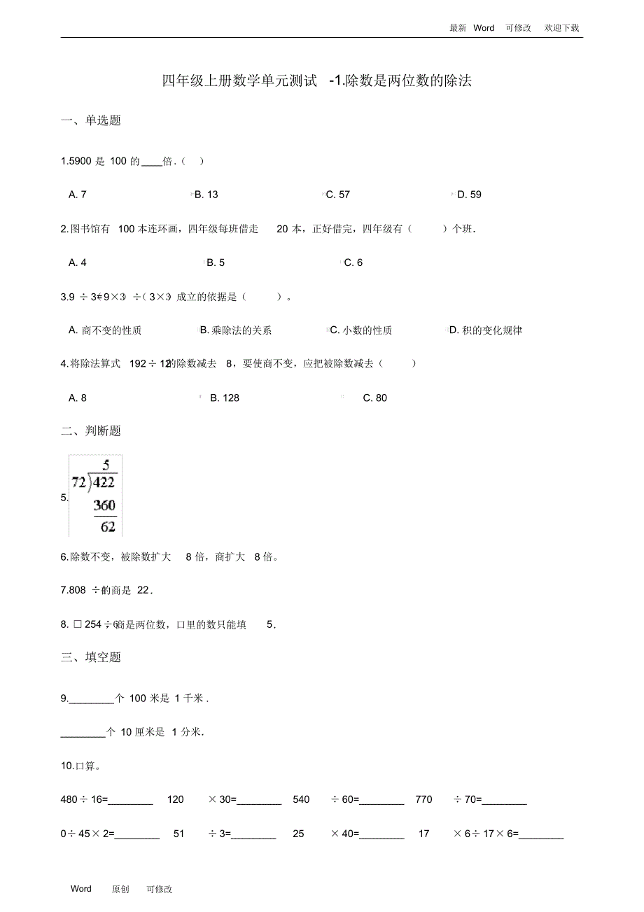 浙教版四年级上册数学单元测试《除数是两位数的除法》(含答案)_第1页